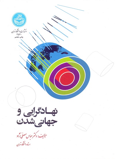09.نهادگرایی و جهانی‌شدن